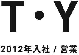 T・Y 2012年入社/営業