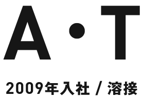 A・T 2009年入社/溶接