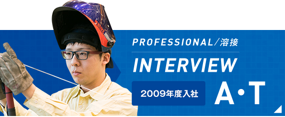 PROFESSIONAL/溶接 INTERVIEW