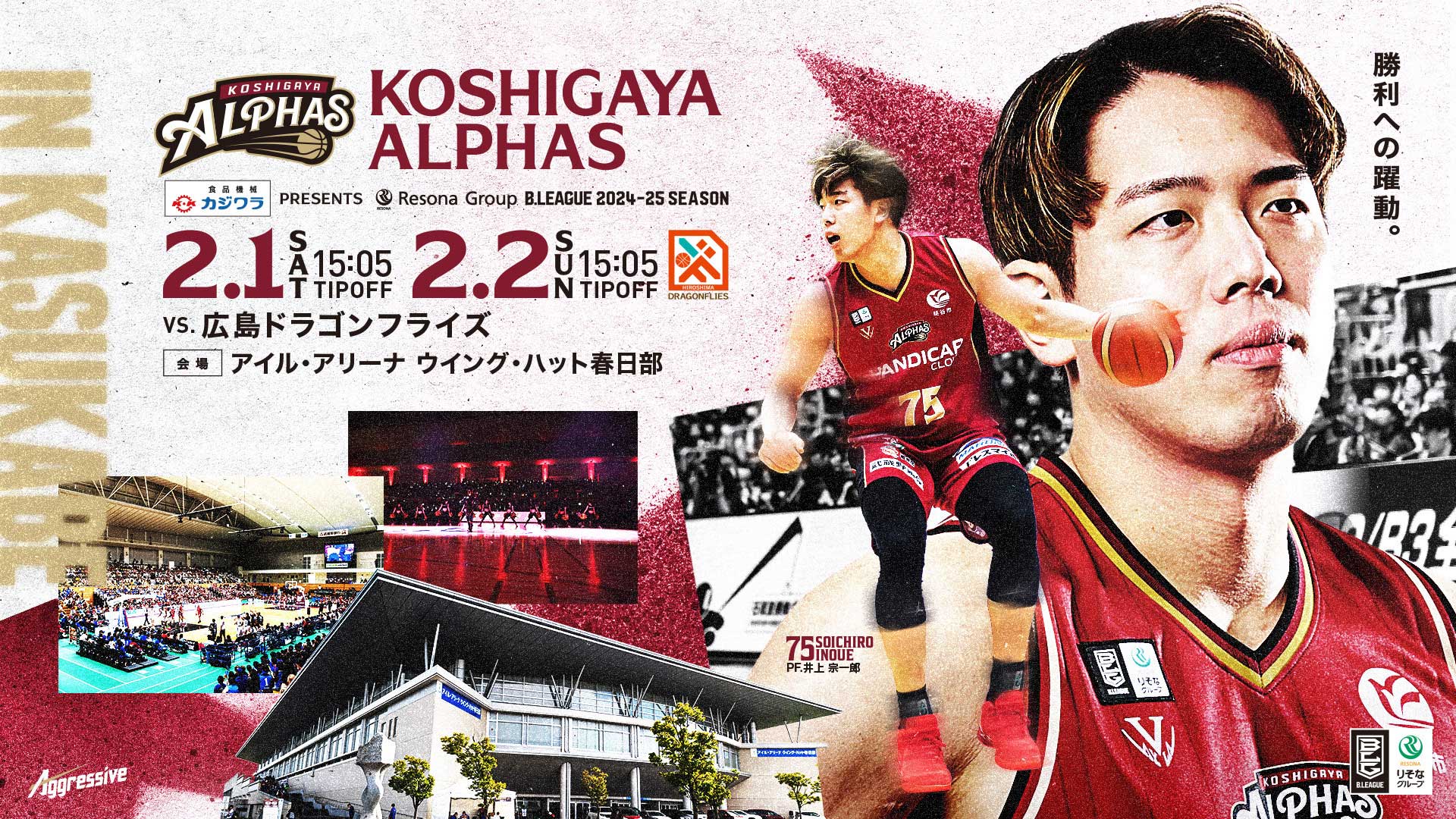 B.LEAGUE「越谷アルファーズ」冠試合