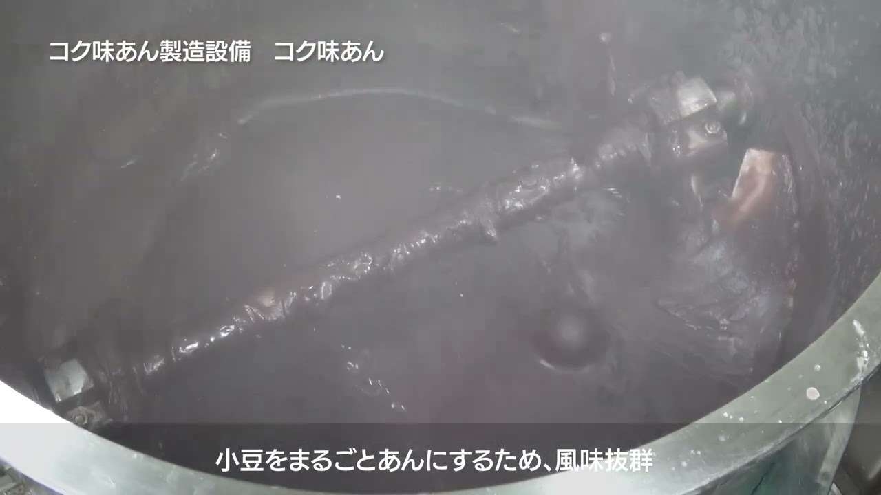 コク味あん製造設備 コク味あん
