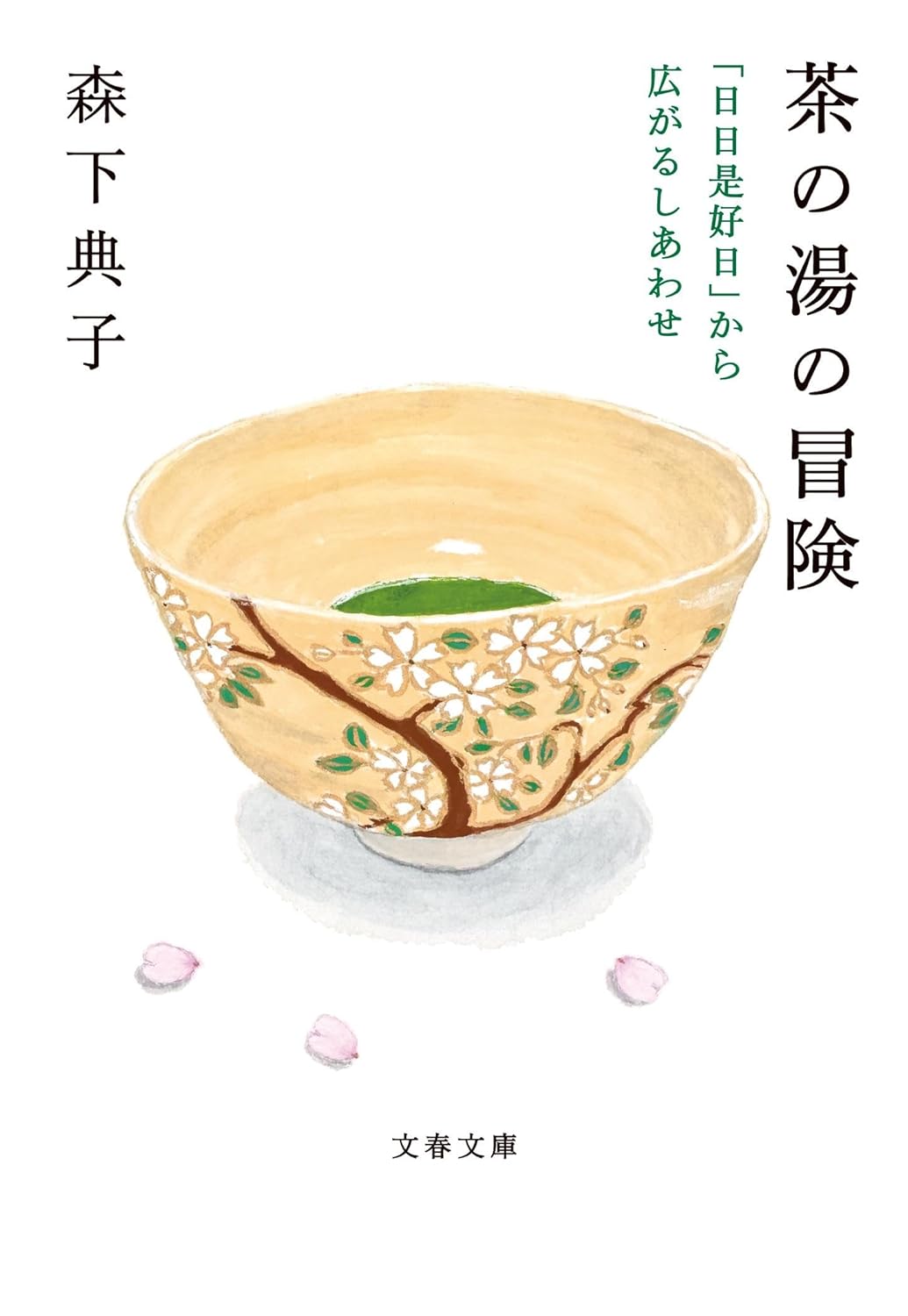 茶の湯の冒険